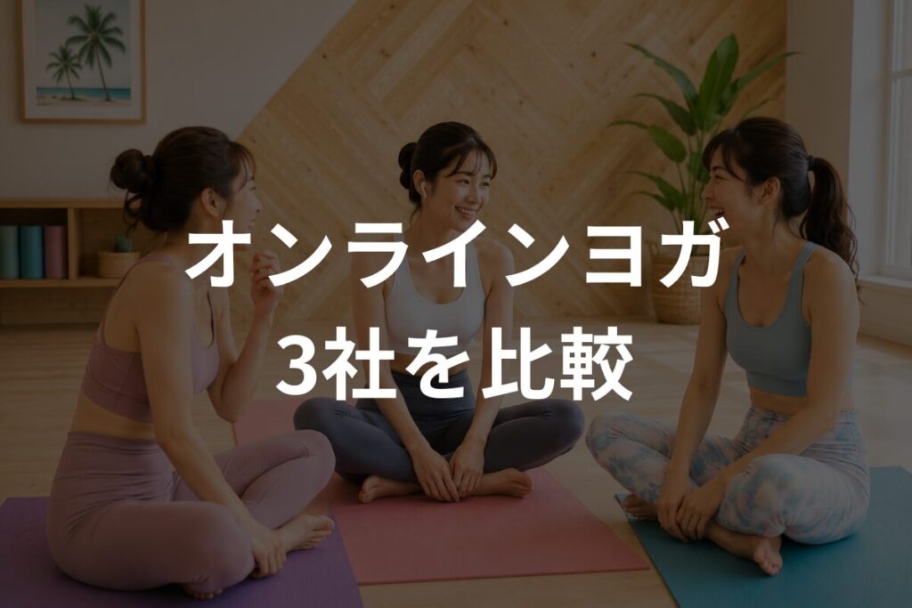 オンラインヨガ3社を比較