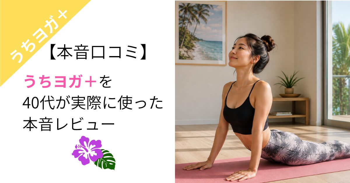 【本音口コミ】うちヨガ+を40代が実際に使った本音レビュー