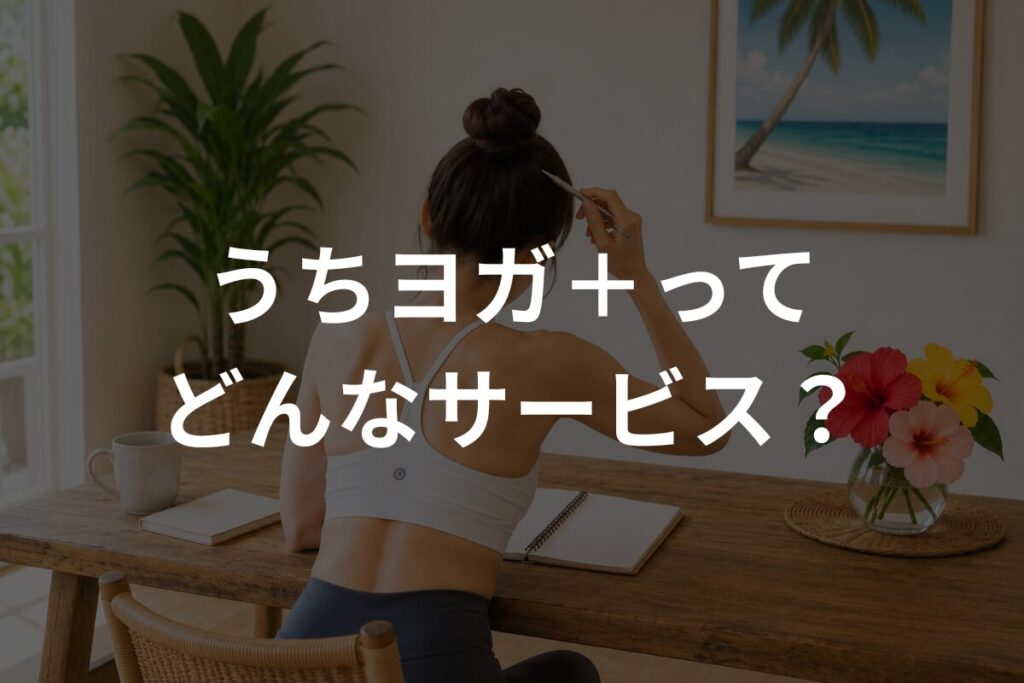 うちヨガ＋ってどんなサービス？