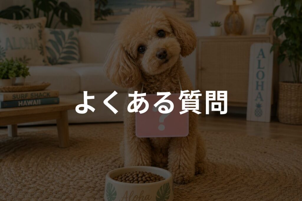 よくある質問