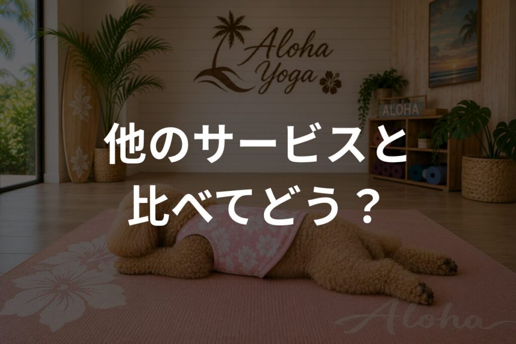 他のサービスと比べてどう？
