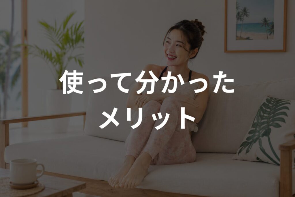使って分かったメリット