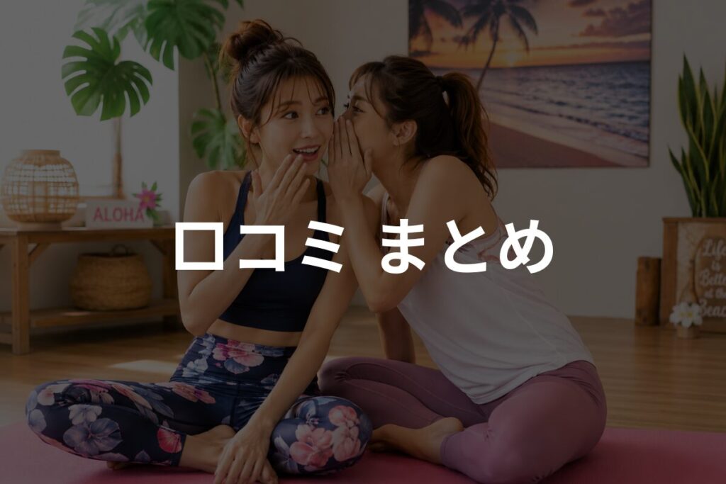 口コミまとめ