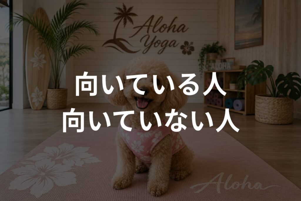 向いている人・向いていない人