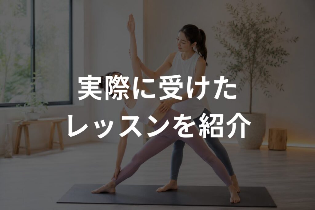 実際に受けたレッスンを紹介