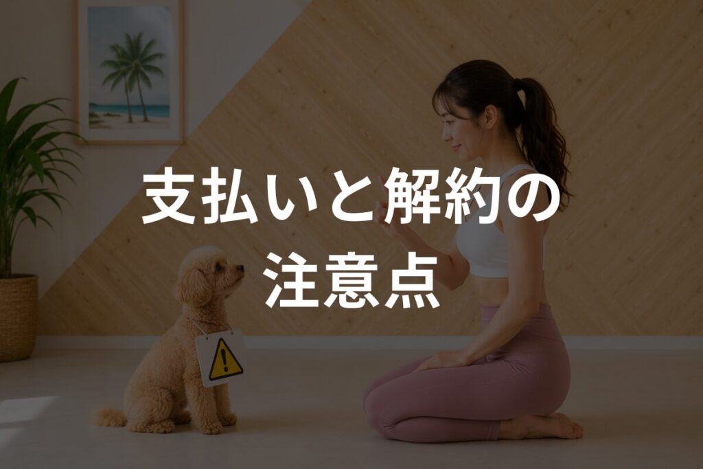 支払いと解約の注意点