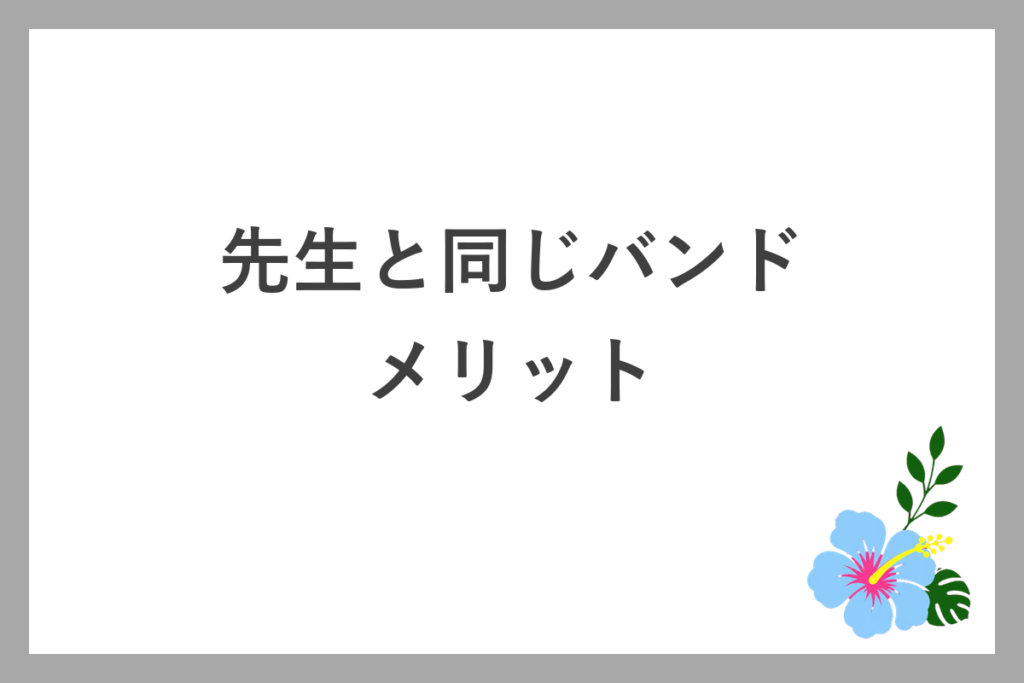 先生と同じピラティスバンドを使うメリット
