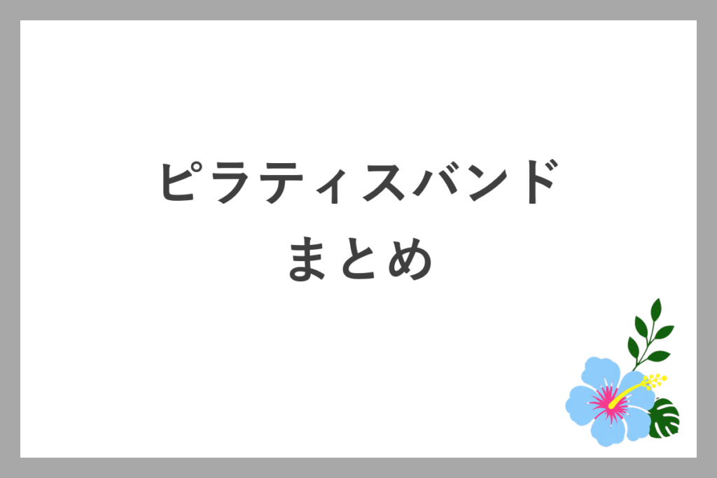 ピラティスバンドまとめ