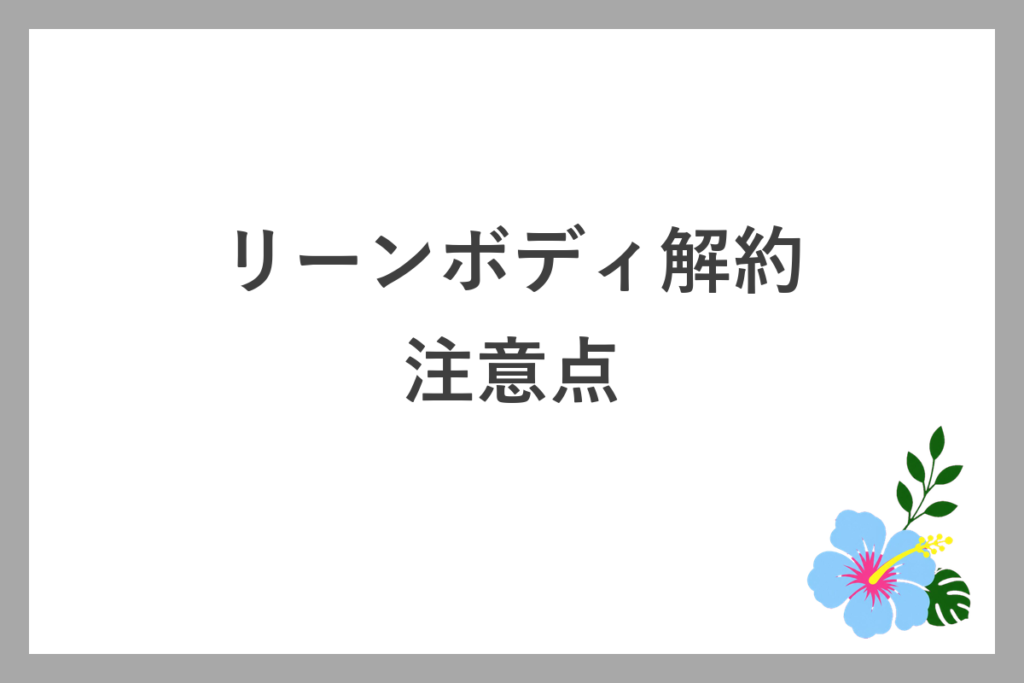 リーンボディ解約の注意点