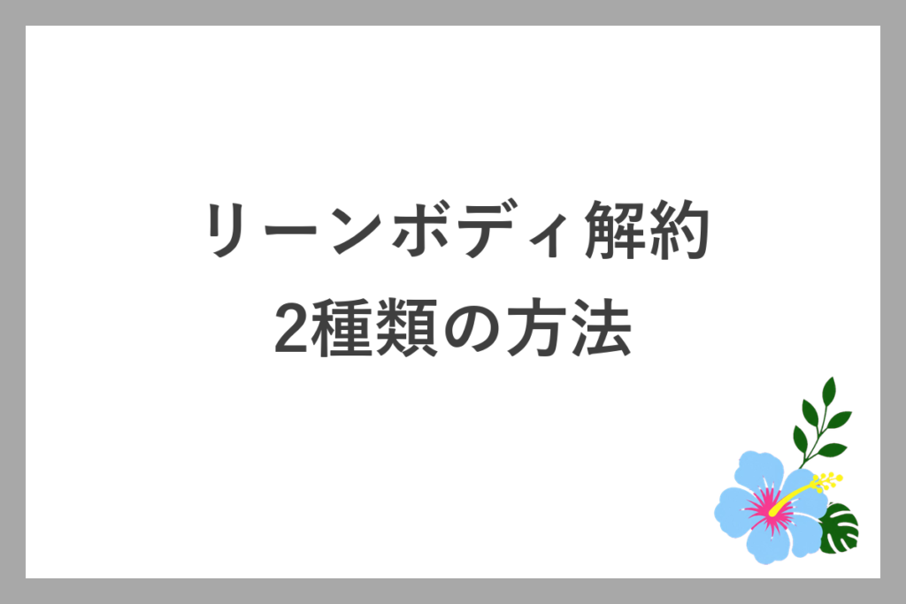 リーンボディの2種類の解約方法