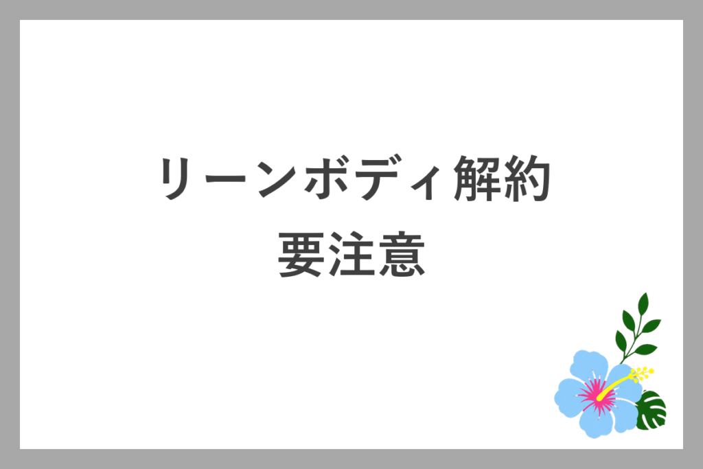 リーンボディ解約の要注意ポイント