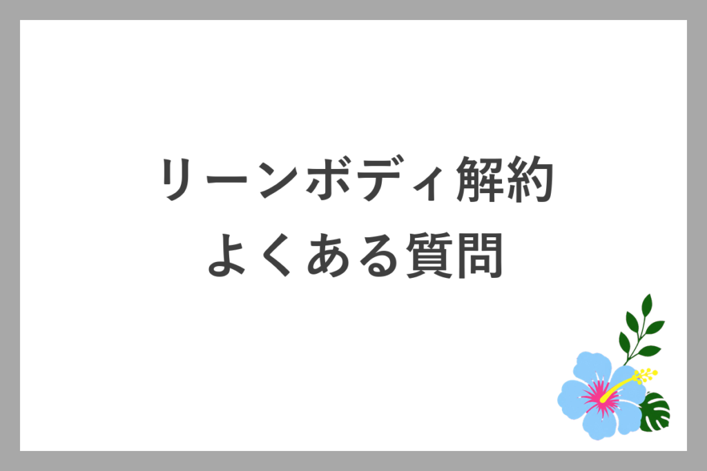 リーンボディ解約のよくある質問