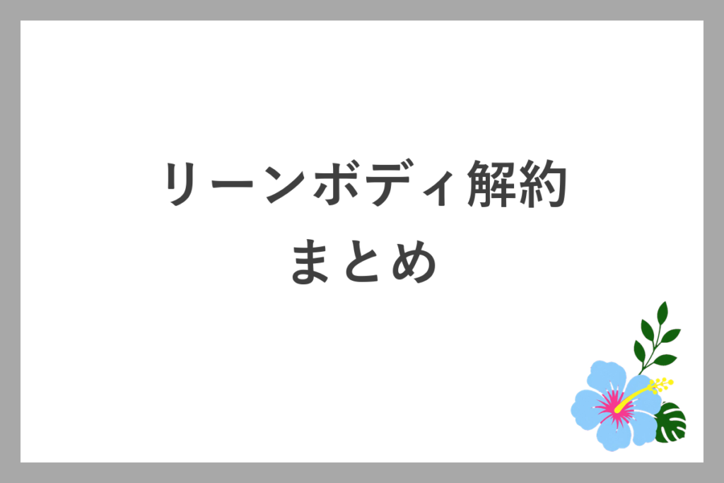 リーンボディの解約まとめ