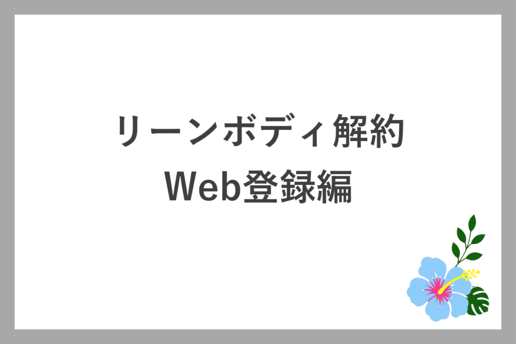 リーンボディ解約・Web登録編の手順