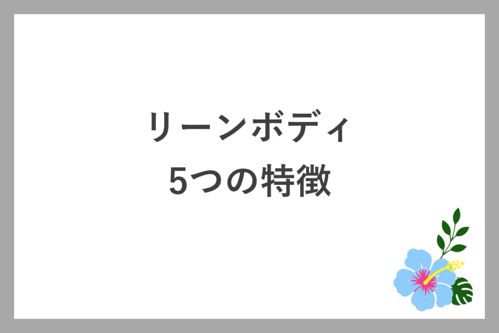 リーンボディの5つの特徴