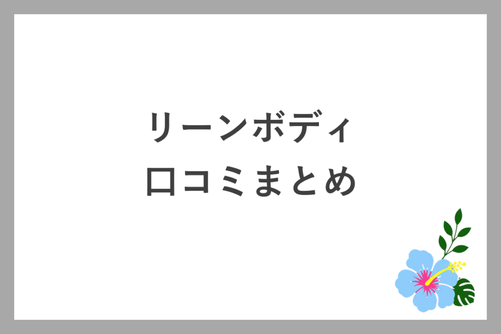 リーンボディの口コミまとめ