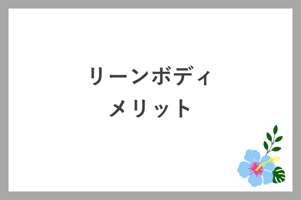 リーンボディのメリット
