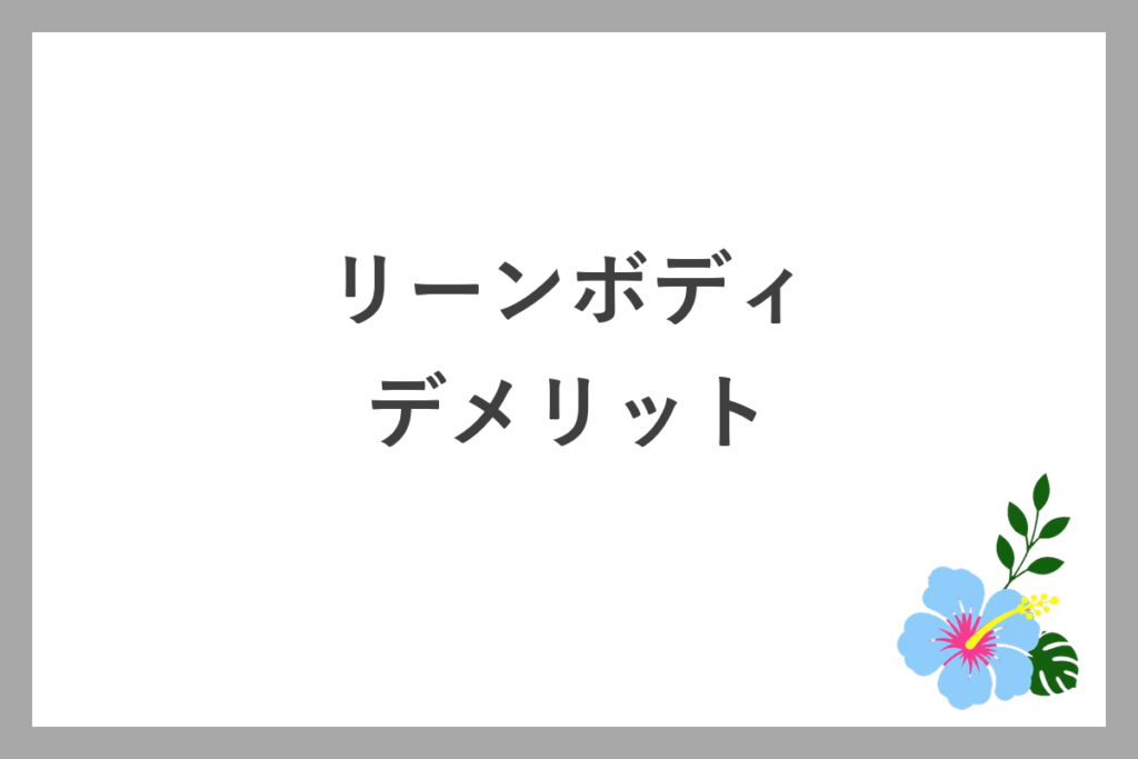 リーンボディのデメリット