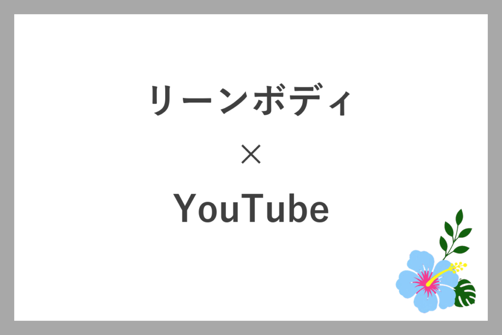 リーンボディとYouTubeの違い