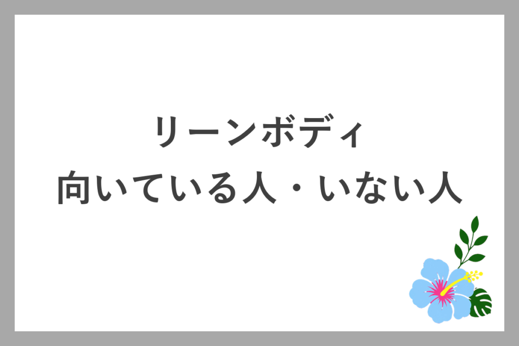 リーンボディが向いている人・向いていない人