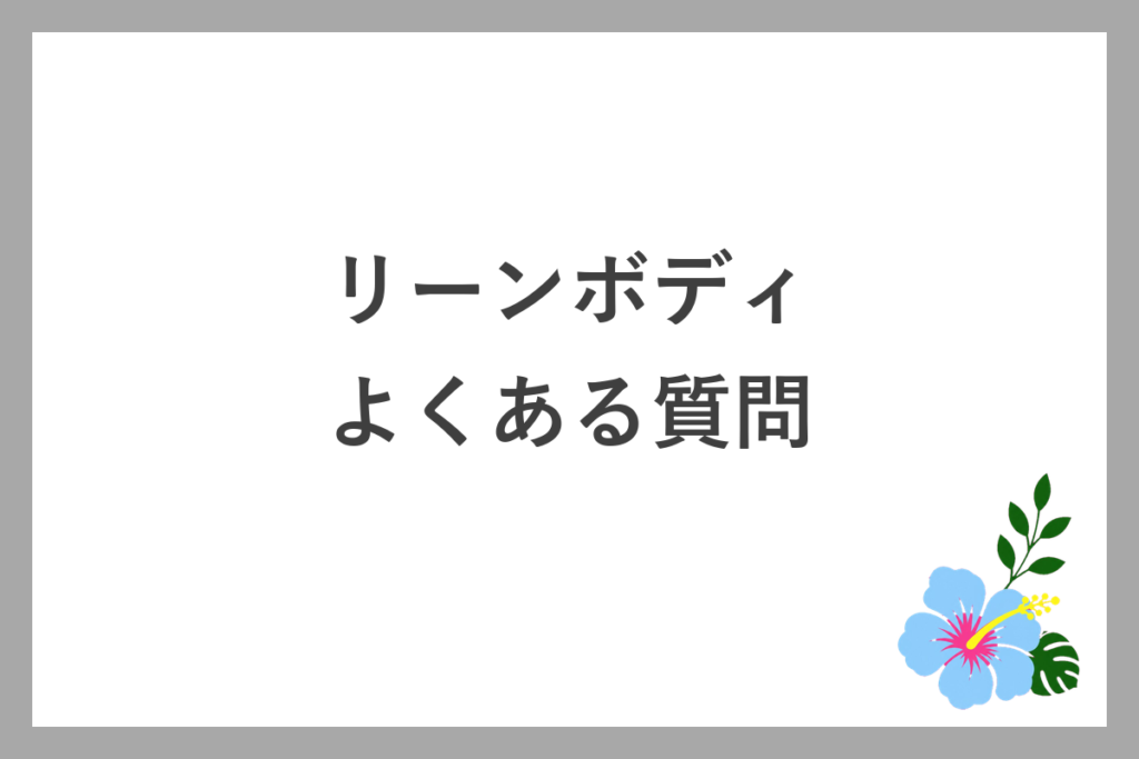 リーンボディのよくある質問