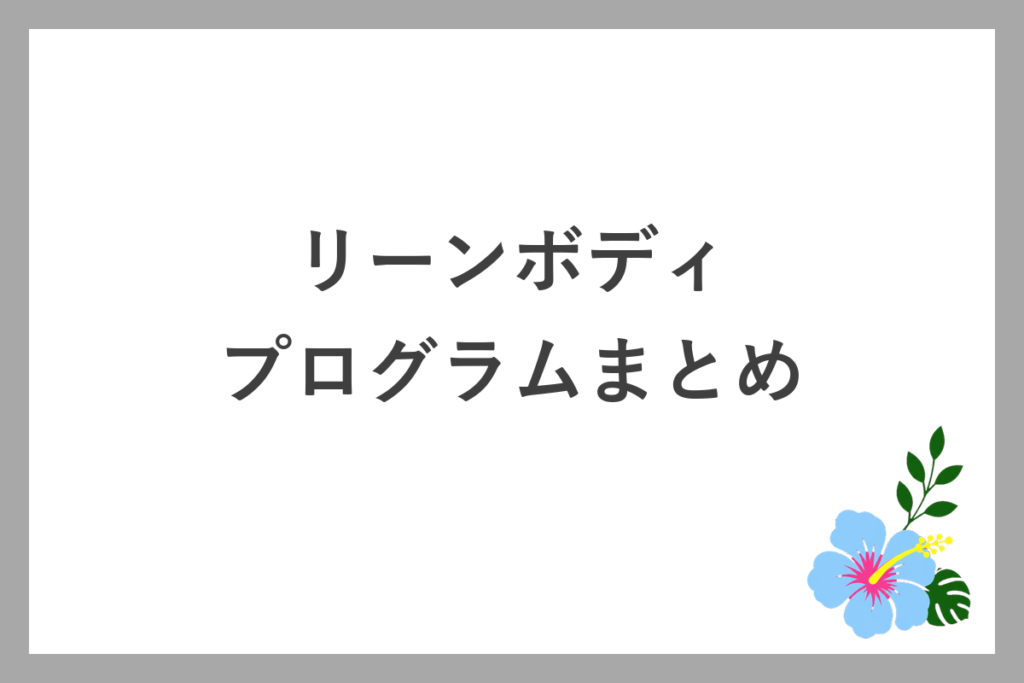 リーンボディの人気プログラムまとめ