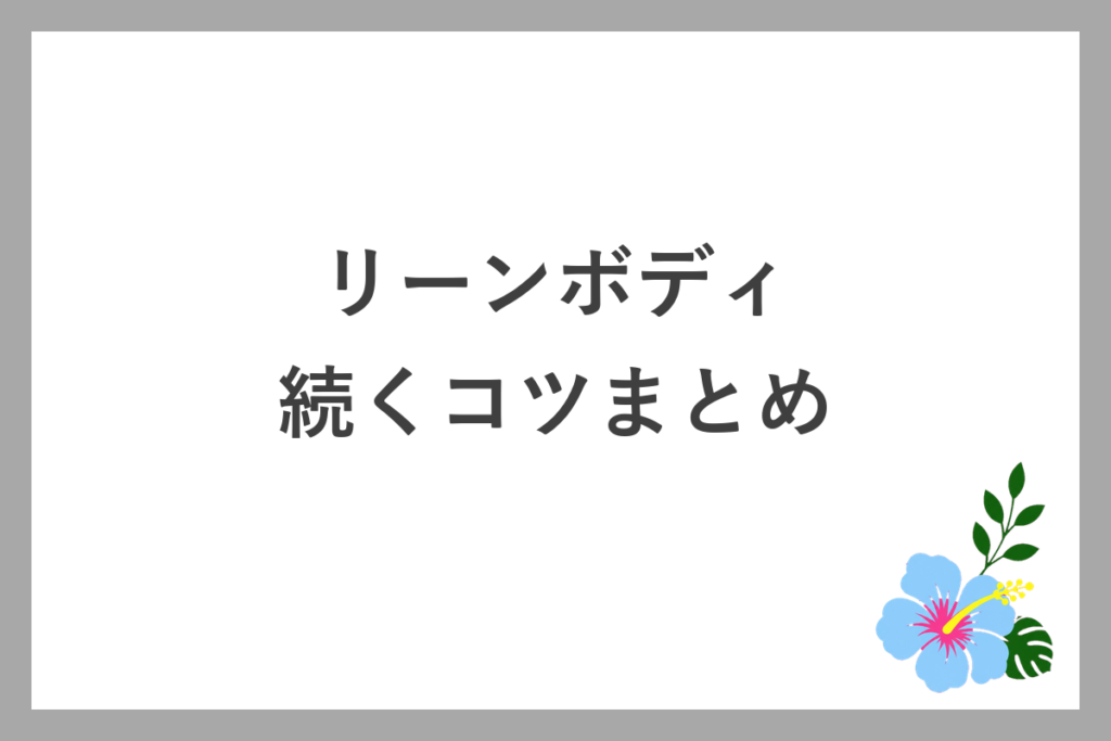 リーンボディが続くコツまとめ