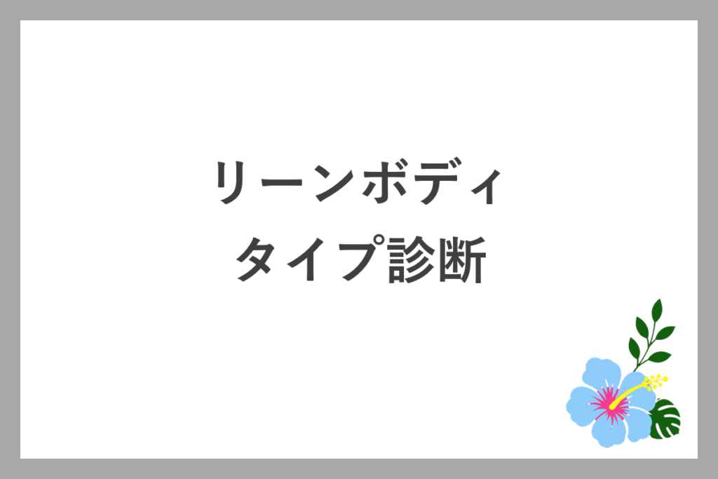 タイプ診断でわかるリーンボディが続くコツ