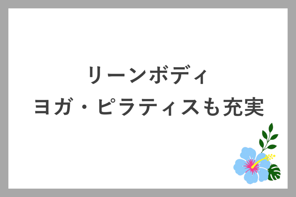 リーンボディはヨガ・ピラティスも充実