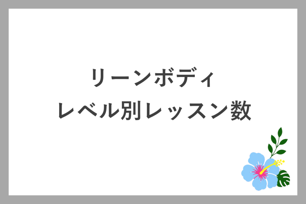 リーンボディのヨガ・ピラティスのレベル別レッスン数