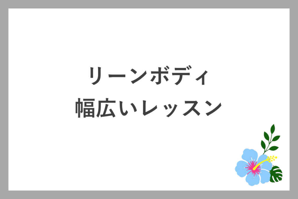 リーンボディの幅広いヨガ・ピラティスレッスン