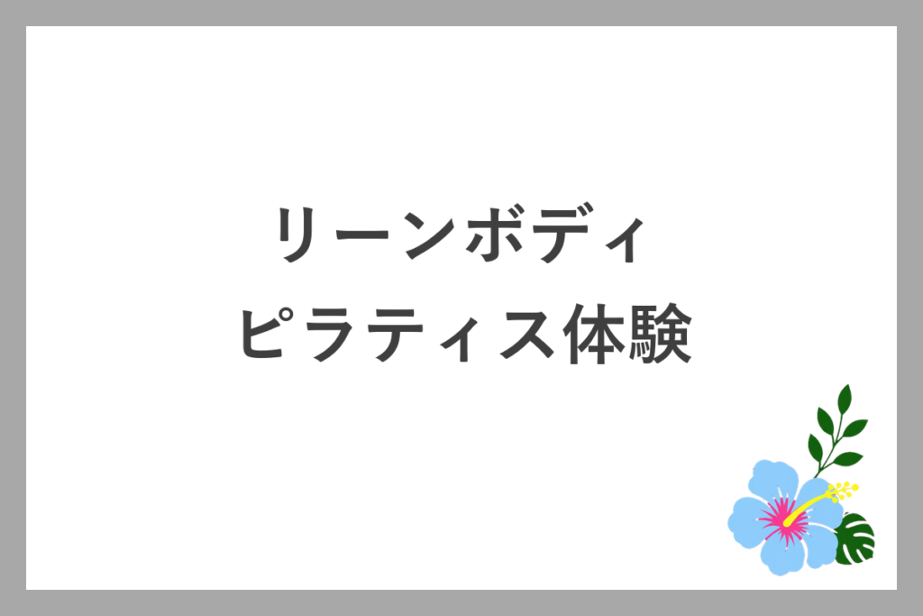 リーンボディのピラティスを受けた体験