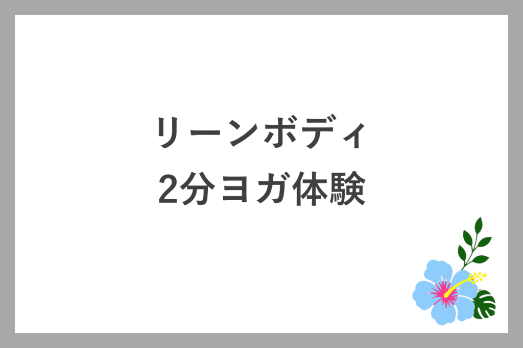 リーンボディの2分ヨガ体験