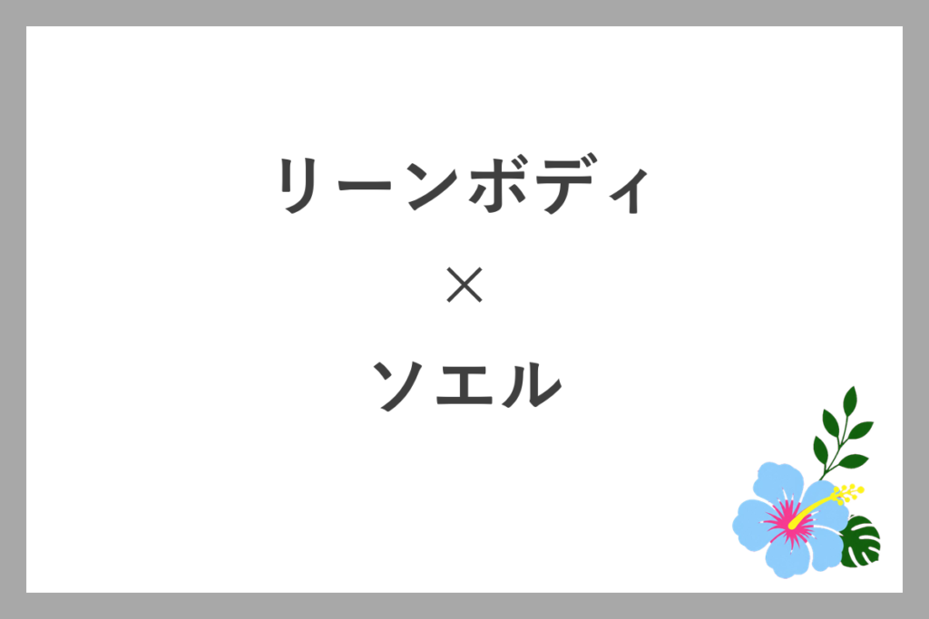 リーンボディとソエルの違い
