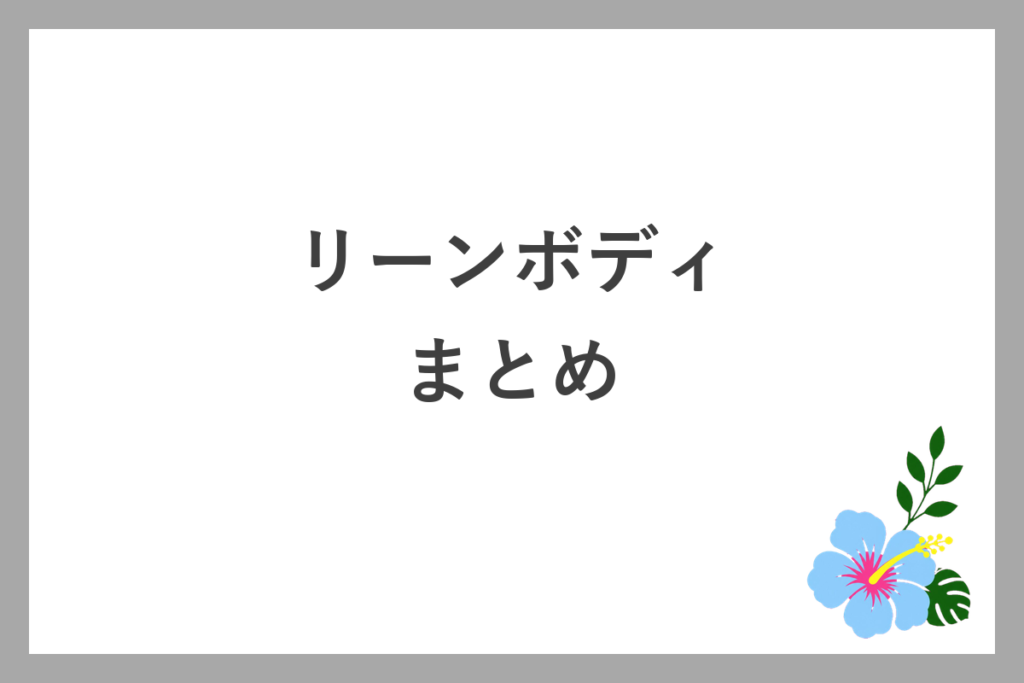 リーンボディのヨガ・ピラティスまとめ