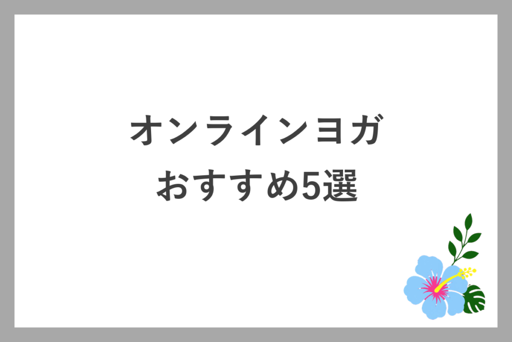 おすすめのオンラインヨガ5選
