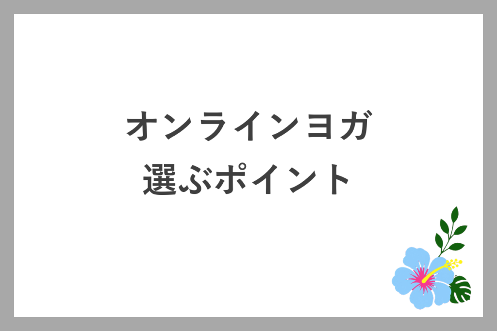 オンラインヨガの選ぶポイント