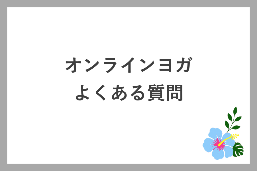 オンラインヨガのよくある質問