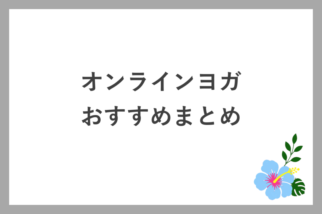 オンラインヨガのおすすめまとめ