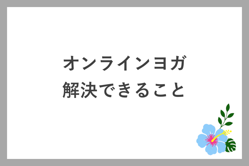 オンラインヨガで解決できること