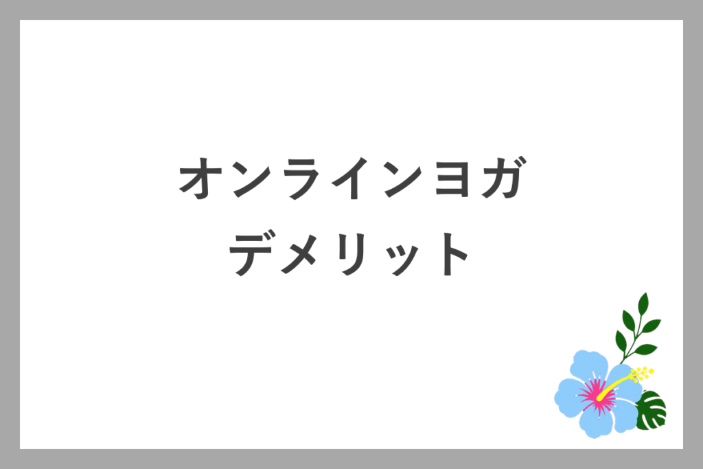 オンラインヨガのデメリット