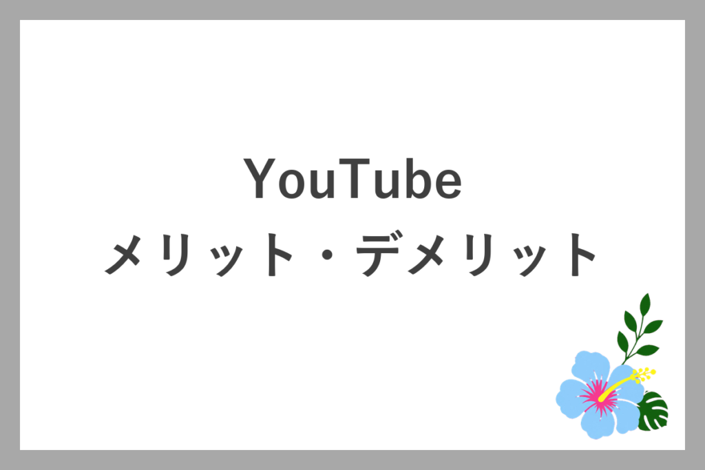 YouTubeでヨガをするメリット・デメリット