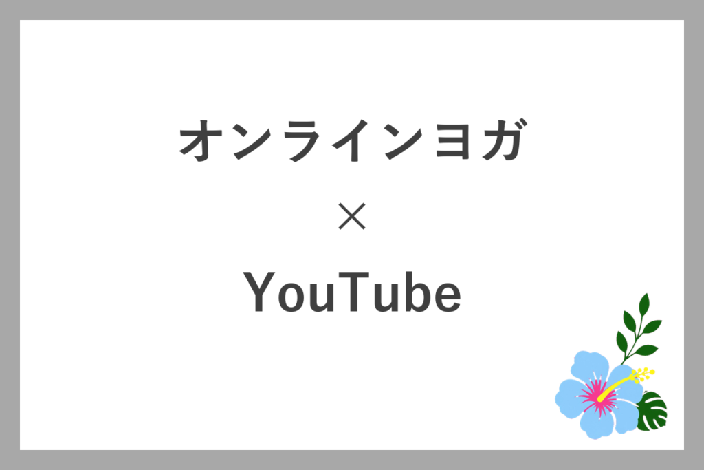 オンラインヨガとYouTubeの比較表