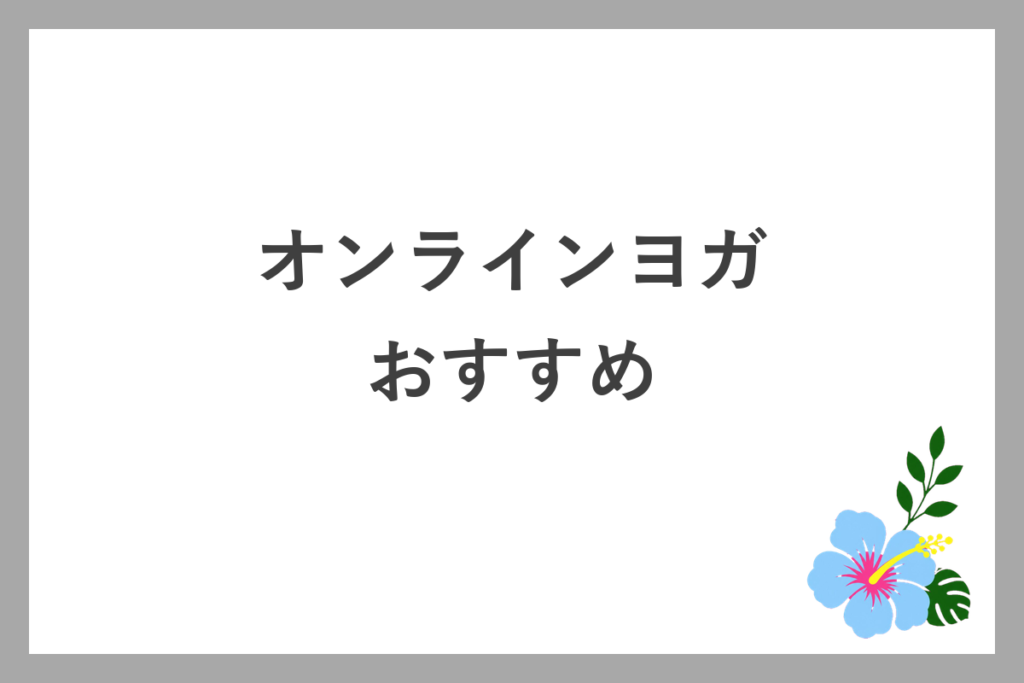 おすすめのオンラインヨガ