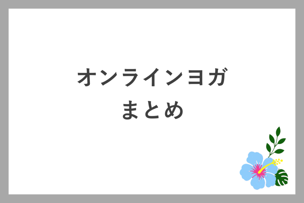 オンラインヨガとYouTubeの違いのまとめ