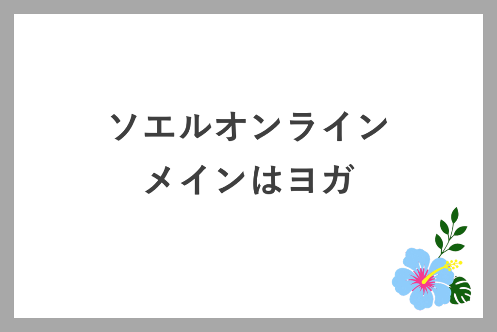 ソエルオンラインのメインはヨガ