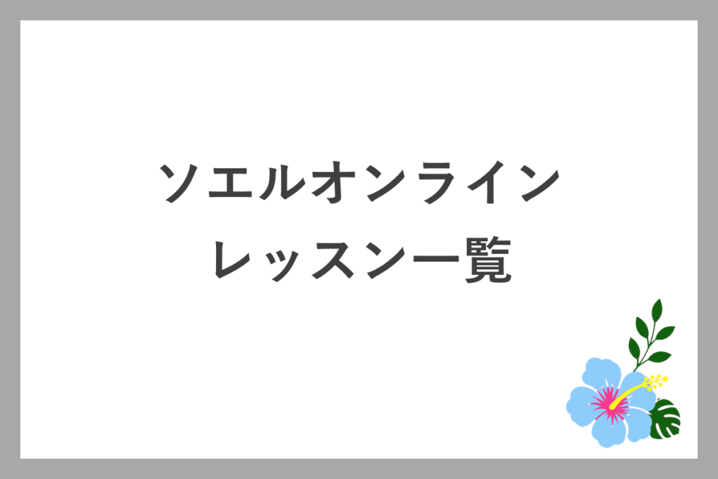 ソエルオンラインのレッスン一覧