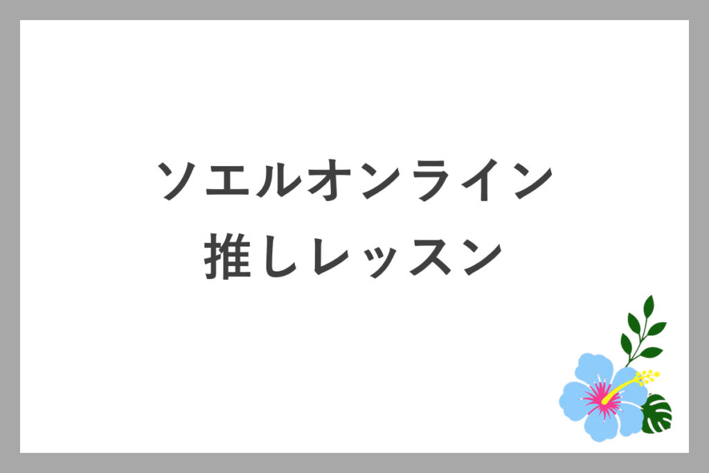 ソエルオンラインの推しレッスン