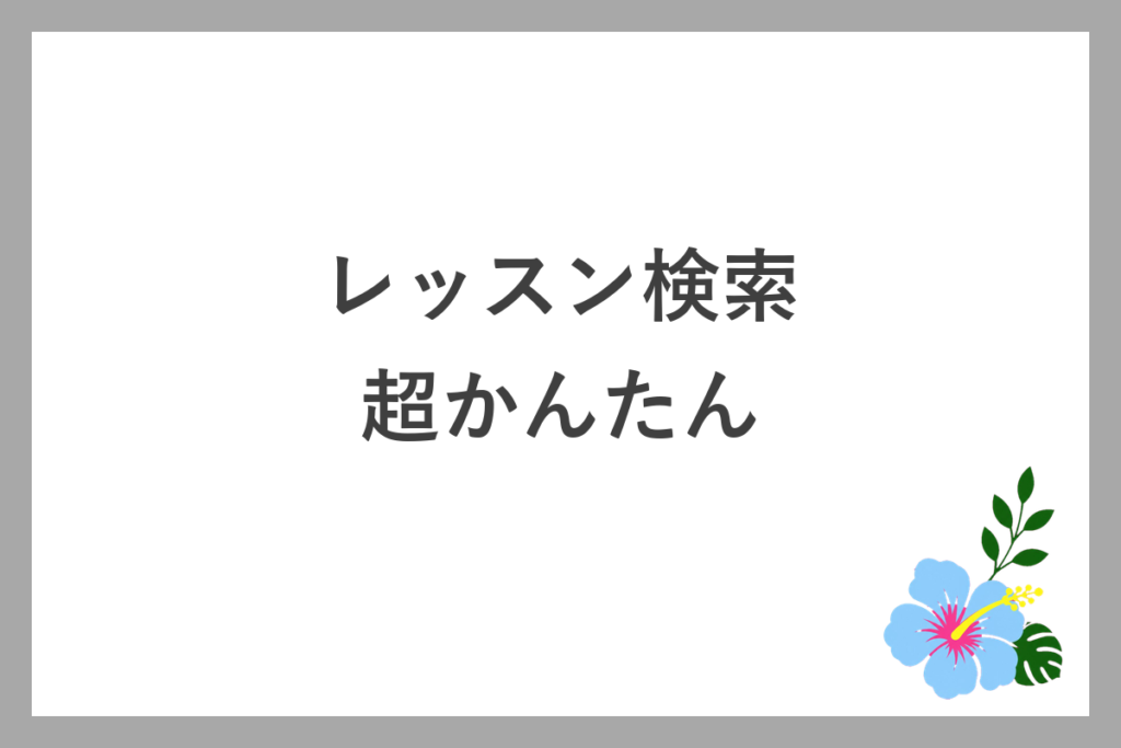 ソエルのアプリはレッスン検索がかんたん