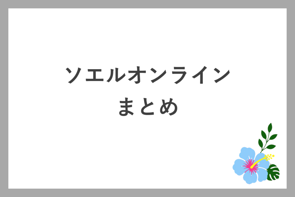 ソエルのオンラインレッスンまとめ